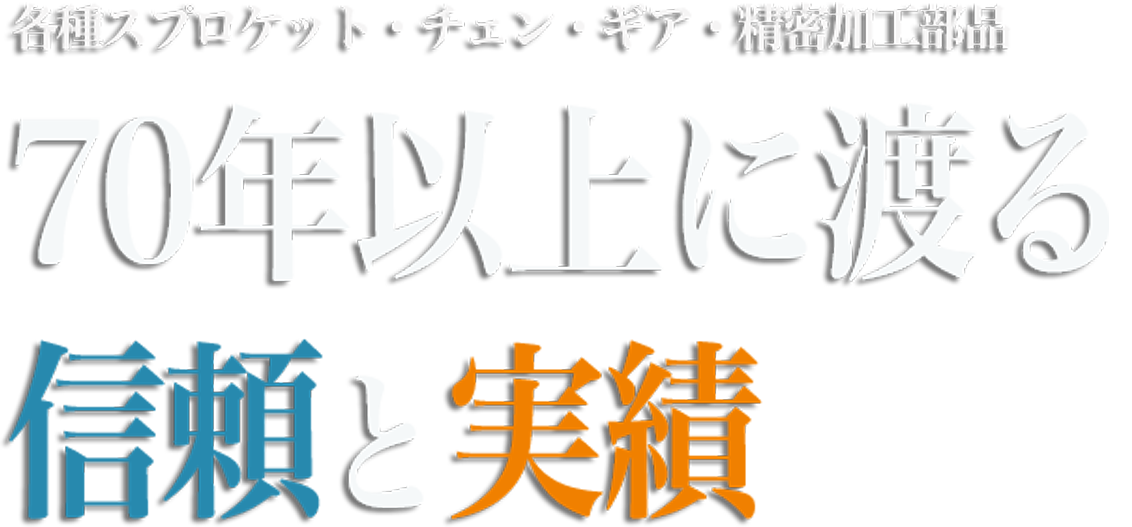 各種スプロケット・チェン・ギア・精密加工部品　70年以上に渡る信頼と実績